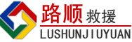 平邑道路救援
